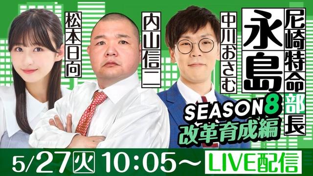 尼崎特命部長永島 SEASON８　改革育成編　第35話　【第24回報知ローズカップ争奪戦/4日目】内山信二&中川おさむ&松本日向