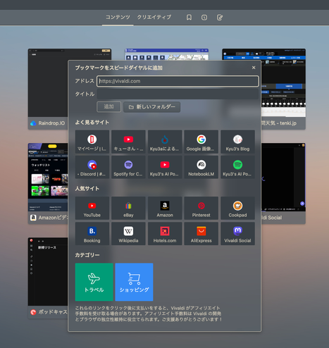 Vivaldi Broserのスピードダイヤルの新たなページの追加画面。ガラスのような画面が浮き上がり。そこに「よく見るサイト」と「人気サイト」、カテゴリーなどが並んでいる。カテゴリーには「トラベル」と「ショッピング」。