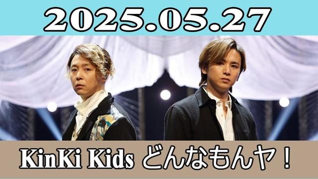 KinKi Kids どんなもんヤ！2025.05.27