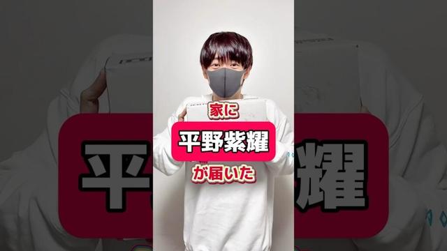平野紫耀が届いた #平野紫耀
