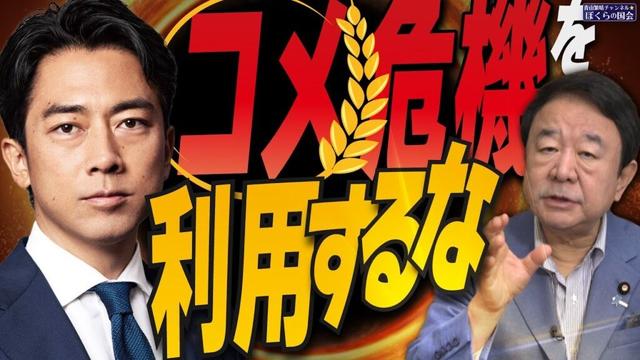 【ぼくらの国会・第967回】ニュースの尻尾「コメ危機を利用するな」
