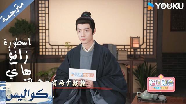 ( كواليس ) مقابلة خاصة مع شياو جان التمسك بما يؤمن به القلب اسطورة زانغ هاي Legend of Zang Hai YOUKU