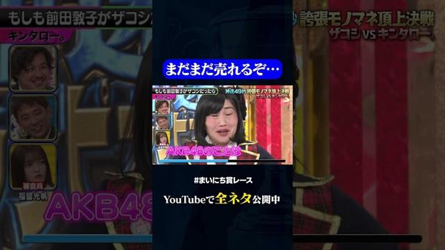 【キンタロー。】もしも前田敦子がザコシだったら#神速49秒 #お笑い #ザコシ #キンタロー。 #モノマネ #誇張 #まいにち賞レース #おすすめバラエティ #shorts