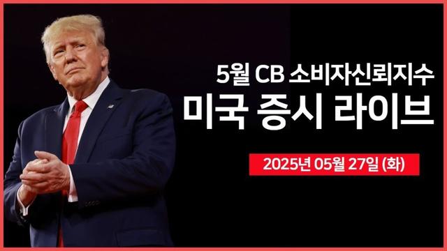 [25년 5월 27일 화] 트럼프, EU 50% 관세 7월 9일까지 유예｜2년물 국채 경매, 소비자신뢰지수 ｜일본, 초장기 국채 발행 축소 검토?!｜ - 오선의 미국 증시 라이브