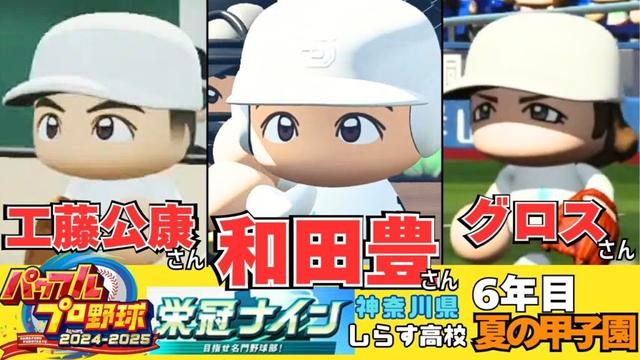 ※スマホ用縦型※パワフルプロ野球2025 栄冠ナイン ６年目 神奈川県しらす高校 　最強打線＆最強エースで夏の甲子園突入！　和田豊さん＆工藤公康さん＆グロスさん在籍中！