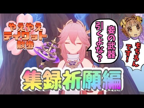 【PS5配信】やえやえテイワット散歩　集録祈願編【げんしん】