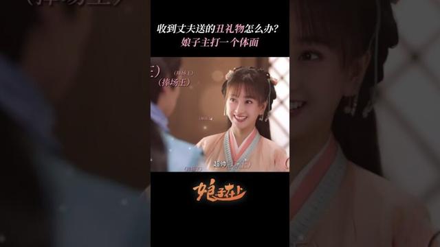 收到丈夫送的丑礼物怎么办？娘子主打一个体面！| #娘子在上  #甜宠 #古装 #爱情 #盲盒 #shorts