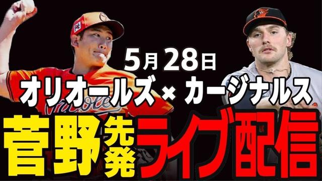 【オリオールズ/菅野智之】菅野先発!!今季初4連勝へ!!オリオールズvsカージナルス#菅野智之#オリオールズ#メジャーライブ