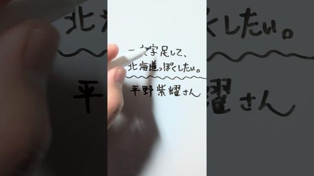 Number_i 平野紫耀さんに一文字足して、北海道っぽくしたい。 #number_i #平野紫耀 #北海道