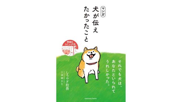 犬好きの心を震わせたあのベストセラーがついにマンガ化！『マンガ　犬が伝えたかったこと』4/8発売 | 株式会社サンクチュアリ・パブリッシング