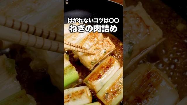 肉の旨みを、ねぎが抱きしめる。「ねぎの肉詰め」詳しいレシピは概要欄をチェック！ #ねぎ #肉詰め #ひき肉 #ひき肉レシピ
