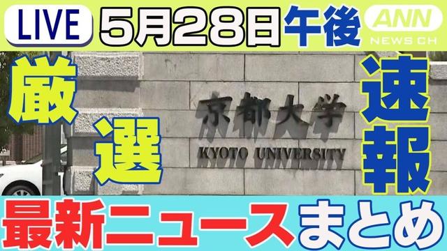 【5/28午後】速報・厳選 最新ニュースまとめ  京大など留学生ら受け入れ検討 米ハーバード大の騒動を受け / コメに代わる主食や熱中症対策グッズ発表など【LIVE】ANN/テレ朝