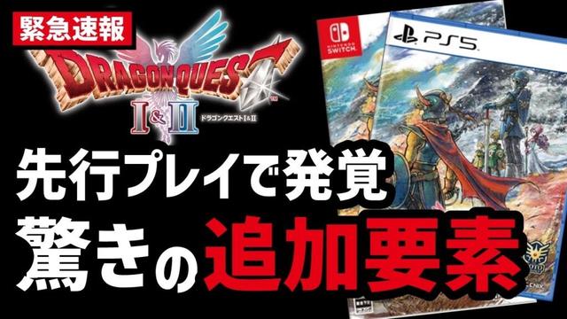 【速報】ドラクエ1&2リメイクの新情報に気になる部分ありすぎ