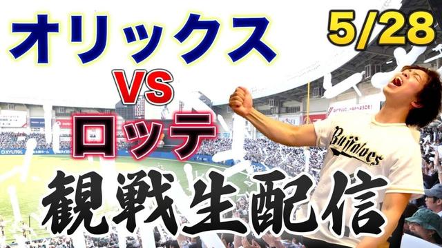 5/28 オリックスバファローズVS千葉ロッテマリーンズ　観戦生配信