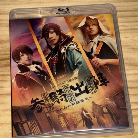 『ミュージカル刀剣乱舞 参騎出陣〜八百八町膝栗毛〜』BD