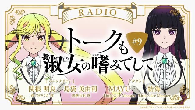 #9【ゲスト:MAYU&結海(Little Glee Monster)】『トークも淑女の嗜みでして』|TVアニメ『ロックは淑女の嗜みでして』公式ラジオ