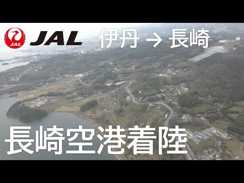 【長崎空港着陸】日本航空2373便、大阪伊丹空港→長崎空港 Final approach to Nagasaki Airport