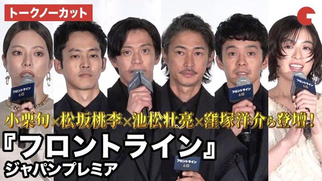 【トークノーカット】小栗旬、松坂桃李、池松壮亮、窪塚洋介、森七菜、桜井ユキらが登壇！映画『フロントライン』ジャパンプレミア