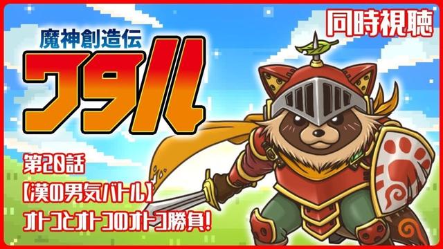 【同時視聴】魔神創造伝ワタル【第20話】完全初見