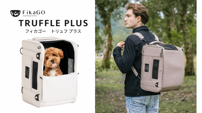 もしもの災害時も活躍！おしゃれなペット用バッグのラインアップを拡充　小型犬向け『フィカゴー ペットキャリー トリュフ プラス』2025年4 月上旬 新発売