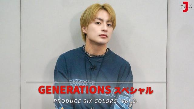 【GENERATIONS SP -PRODUCE 6IX COLORS- vol.3】6ヶ月連続企画第三弾「Two Steps Back」をプロデュースした白濱亜嵐が登場 ミュージック・ジャパン TV