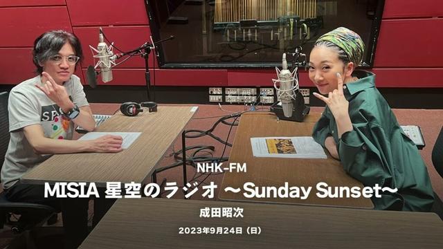 2023.9.24 『星空のラジオ ～Sunday Sunset～』（成田昭次）