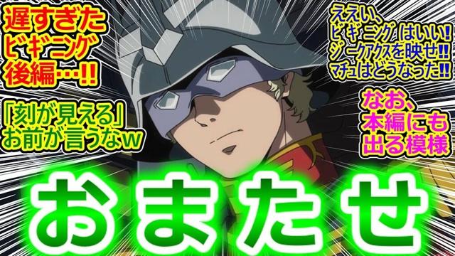 【ジークアクス 8話 反応集】シャアが救国の英雄扱いで草ｗ 情報量エグすぎ!! Bパートでめちゃ話進むしマチュ●●してて草ｗ【機動戦士Gundam GQuuuuuuX/実況/感想まとめ】