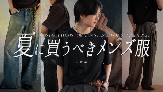 【センスのいい夏服】メンズファッション絶対に買った方がいいアイテム13点教えちゃいます。上級編