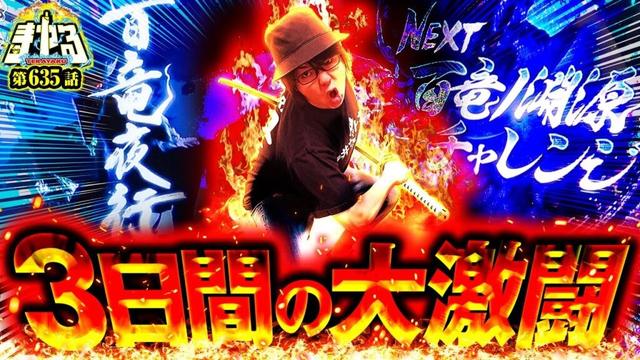 【大連戦狩猟】激戦の嵐！打って討ってツラヌきゃあいい！「寺やる635話」【スマスロ モンスターハンターライズ】【パチスロパチンコ】