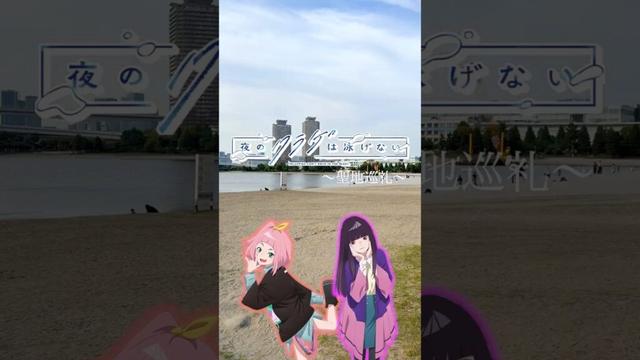【聖地巡礼】「夜のクラゲは泳げない」舞台一致度が高すぎた件🪼 #アニメ #vlog #anime #聖地巡礼 #ヨルクラ