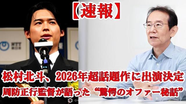 松村北斗、2026年超話題作に出演決定!周防正行の“神説得”にファン騒然…【新作映画舞台裏】
