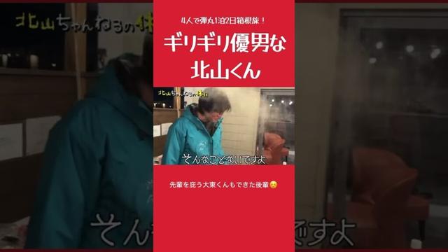 ギリギリ優男な北山くん #北山宏光 #大東立樹 #松本カズマ #お団子d