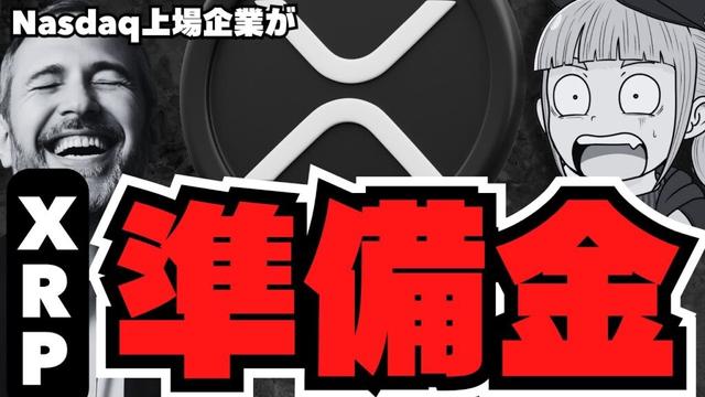 【仮想通貨】XRP準備金爆誕へ！さらにETF審査開始でリップルどうなる？／ビットコイン下落・サミットでヴァンスが吠える／急上昇コインは？ソラナ、イーサリアムは