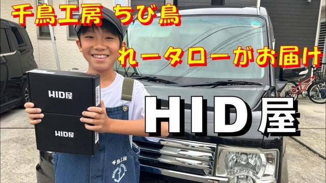 HID屋 千鳥工房 ちび鳥れータローがお届けします！ LEDヘッドライト フォグランプ レストア restore 旧車 鈑金 塗装 板金
