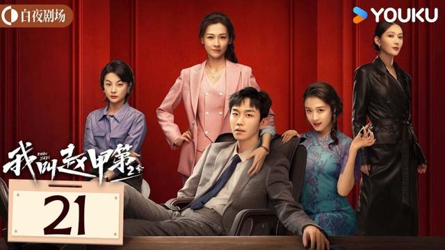 ENGSUB【我叫赵甲第 第二季 Zhao Jiadi S2】EP21：小伙白手起家获各色美人相助，逆袭开挂！| 贺鹏/丁笑滢 | 都市 剧情 | 优酷白夜剧场 YOUKU SUSPENSE