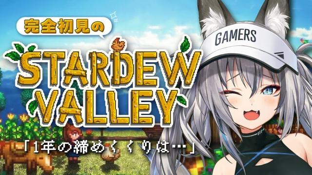 【 Stardew Valley 】完全初見 もうすぐ１年の締めくくり、そして２年目春へ #6【#稲荷いろは/のりプロ所属】