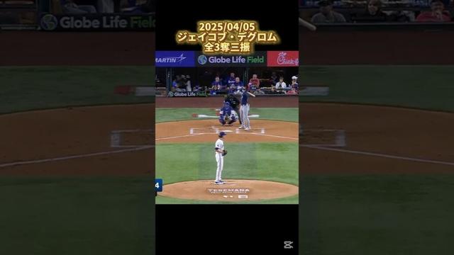 【デグロム】vsレイズ 全3奪三振 2025/04/05 Jacob deGrom #shorts