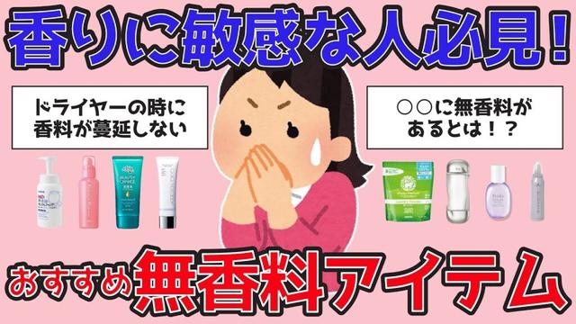 【有益】無香料派が本気で推す！ガルちゃんで話題の無香料アイテムのリアルな口コミ【がるちゃんまとめ】