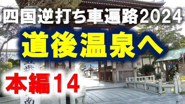 【四国逆打ち遍路2024本編14】7日目②道後温泉へ！◆2024.03.27②◆57番→54番 #お遍路 #車遍路 #四国八十八ヶ所 #逆打ち #shikoku88 #pilgrimage
