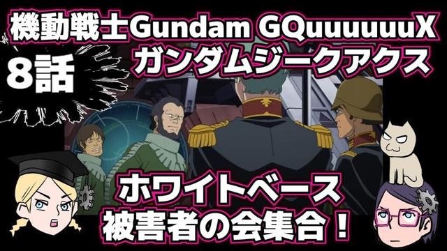 【8話】【感想戦】機動戦士Gundam GQuuuuuuXジークアクス【ホワイトベース被害者の会】