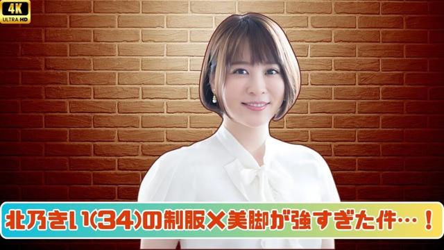 北乃きい「めちゃ痩せた」「美脚すぎて女子高生並」驚きの現在姿とは…？