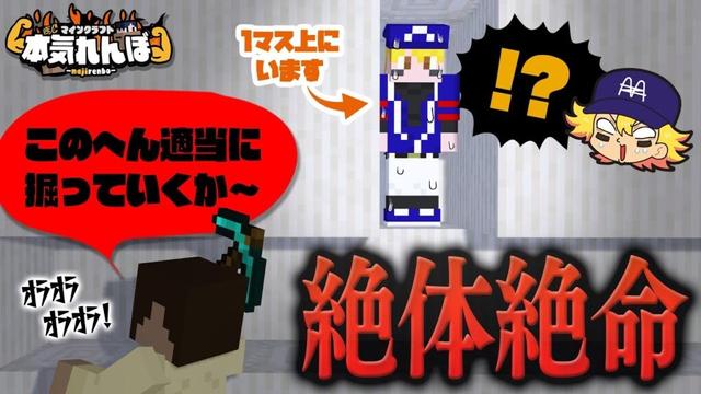 【マイクラ】思わず息を飲む超接近､僅か1マスの大接戦！【本気れんぼ】