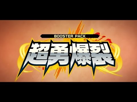 【PV】ブースターパック「超勇爆裂」