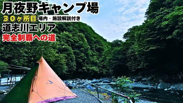 【道志】また雰囲気最高のキャンプ場見つけた！場内解説付き【月夜野キャンプ場】#キャンプ #ソロキャンプ #キャンプ飯 #雨キャンプ #月夜野キャンプ場 #道志村 #道志 #道志川 #キャンプ場
