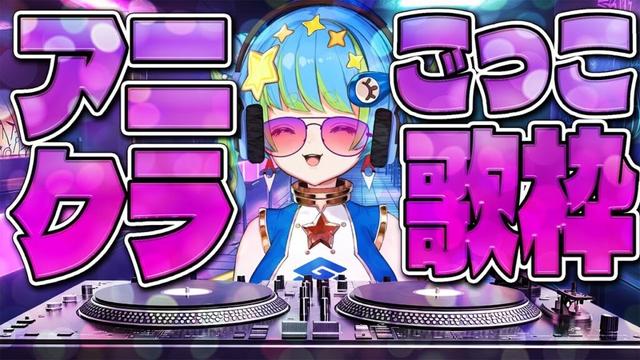 【 #歌枠 】アニクラごっこして遊ぼうよ 5/29 20:00~ #ほーいかなめです #ジオテクノロジーズ #vtuber