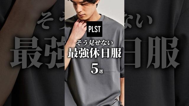 【30代40代】プラステ 最強休日服 5選 #メンズファッション #大人カジュアル #夏服 #着こなし