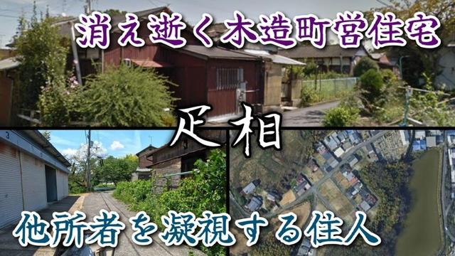 【疋相】難読地名集落の消滅危機木造平屋建て町営住宅。A wooden, single-story public housing unit on the verge of disappearing.