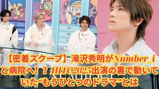 【密着スクープ】滝沢秀明がNumber_iと病院へ！？HITC2025出演の裏で動いていた“もうひとつのドラマ”とは#number_i #岸優太 #平野紫耀 #神宮寺勇太