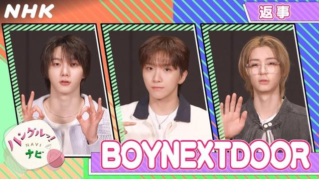 [ハングルッ！ナビ] BOYNEXTDOORと学ぼう！「返事」| NHK