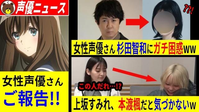 ユーフォ声優 ご報告!! / 杉田智和に絡まれた女性声優、ガチ困惑ww/上坂すみれ、本渡楓に気づかないww【声優ニュース 2025.5 #8】